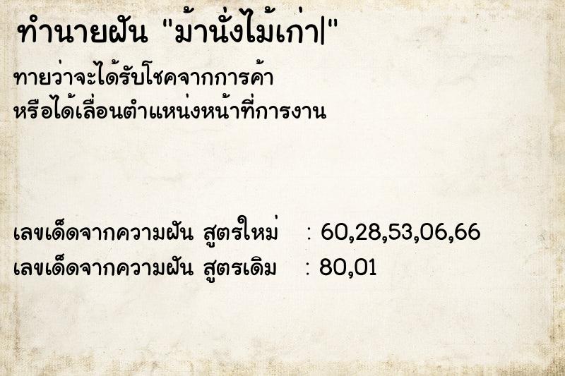 ทำนายฝันทำนายฝันม้านั่งไม้เก่า|
